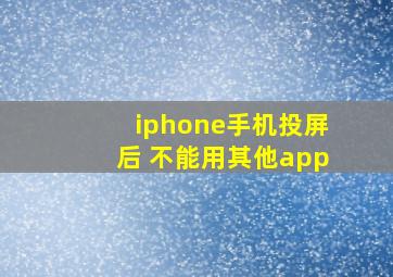 iphone手机投屏后 不能用其他app